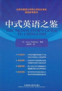 The Translator's Guide to Chinglish
