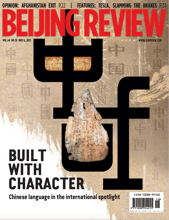 北京周刊2021年4月8日刊封面
